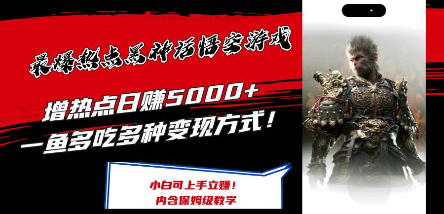 最爆热点黑神话悟空游戏，增热点日赚5000+一鱼多吃多种变现方式！可立…-互创学社