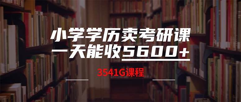 小学学历卖考研课程，一天收5600（附3580G考研合集）-互创学社