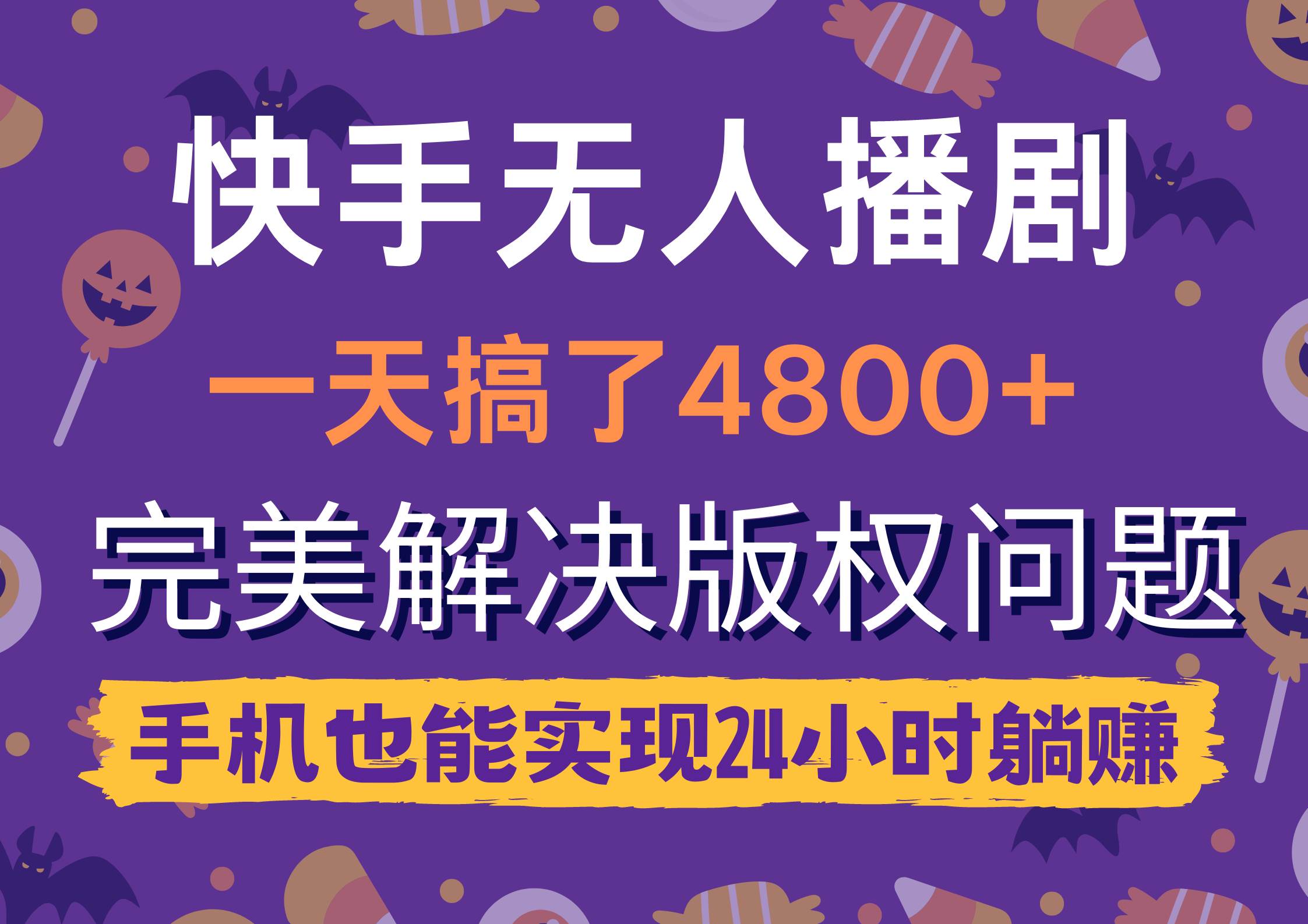 快手无人播剧，一天搞了4800+，完美解决版权问题，手机也能实现24小时躺赚-互创学社