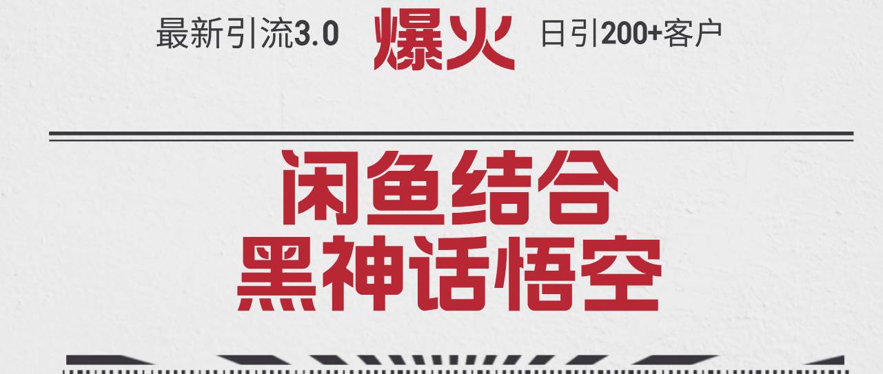 最新引流3.0闲鱼结合《黑神话悟空》单日引流200+客户，抓住热点，实现…-互创学社