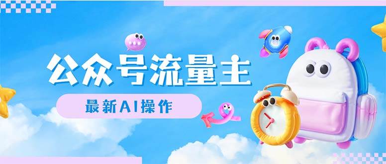 公众号流量主，最新AI创作，小白轻松日入1000+-互创学社