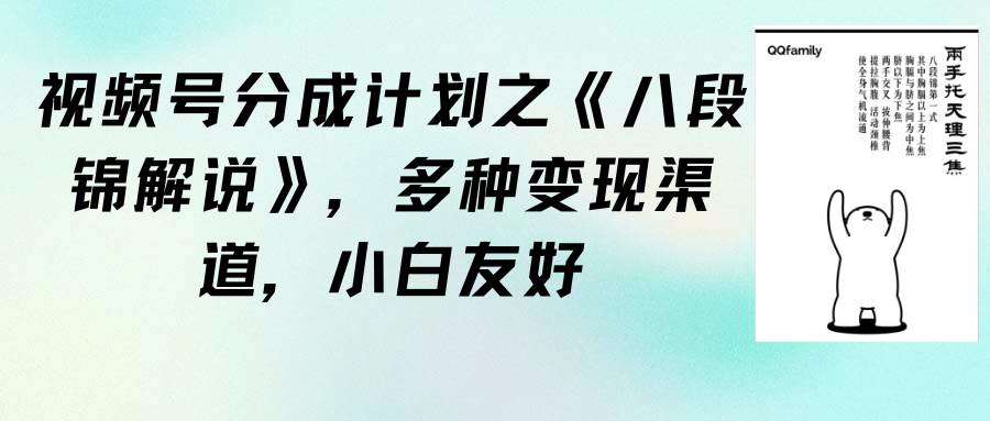 视频号分成计划之《八段锦解说》，多种变现渠道，小白友好（教程+素材）-互创学社