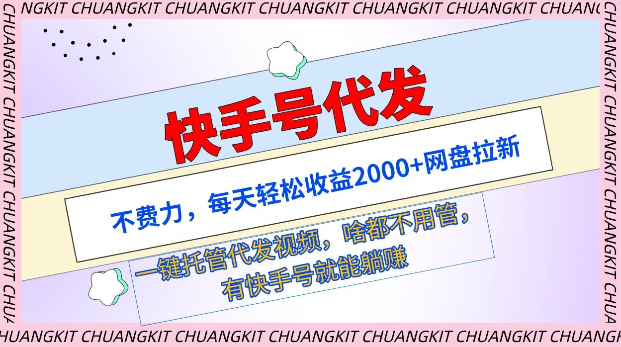快手号代发：不费力，每天轻松收益2000+网盘拉新一键托管代发视频-互创学社