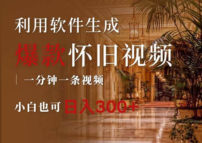 一键生成原创爆款怀旧视频，情怀爆款玩法，小白也可日入300+-互创学社