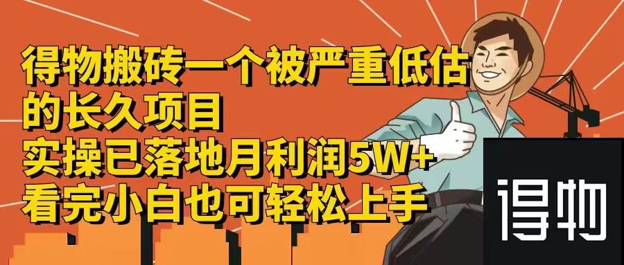得物搬砖 一个被严重低估的长久项目   一单30—300+   实操已落地  月…-互创学社