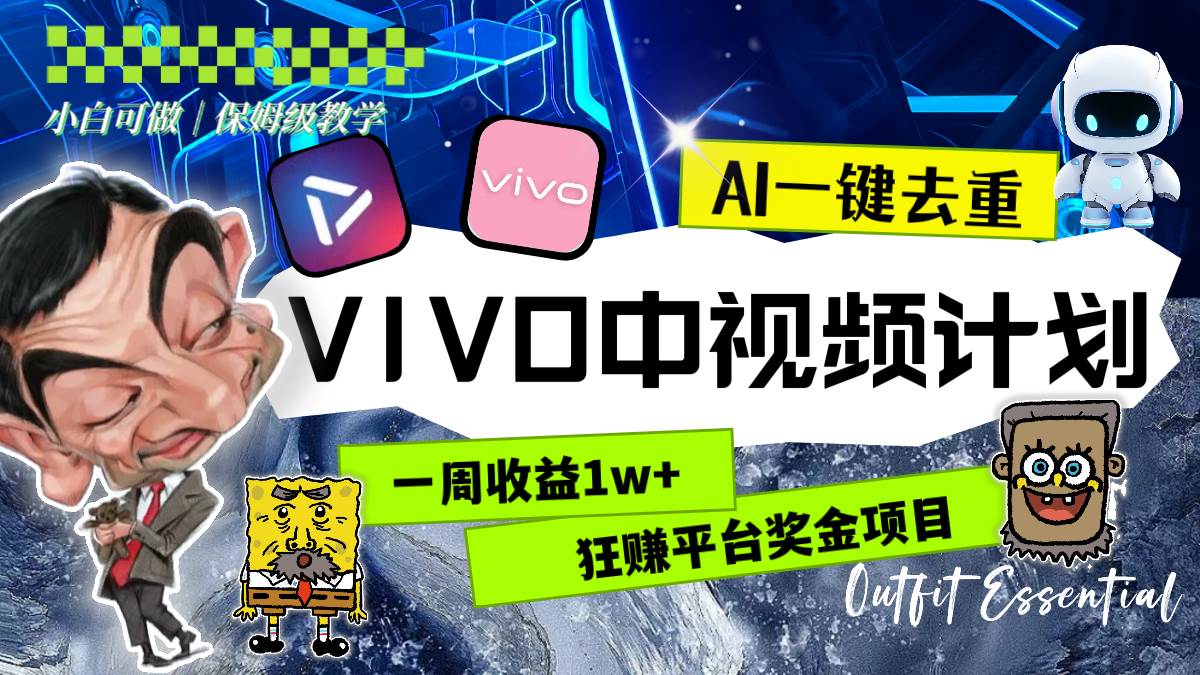 一周收益1w+的VIVO中视频计划，用AI一键去重，狂赚平台奖金（教程+素材）-互创学社