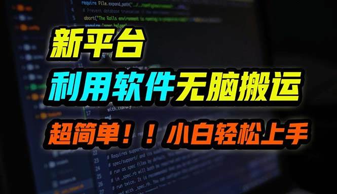 B站平台用软件无脑搬运，月赚10000+，小白也能轻松上手-互创学社
