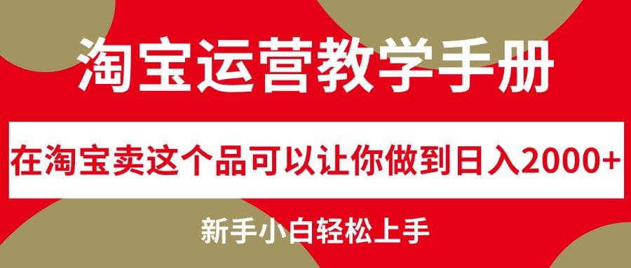 淘宝运营教学手册，在淘宝卖这个品可以让你做到日入2000+，新手小白轻…-互创学社