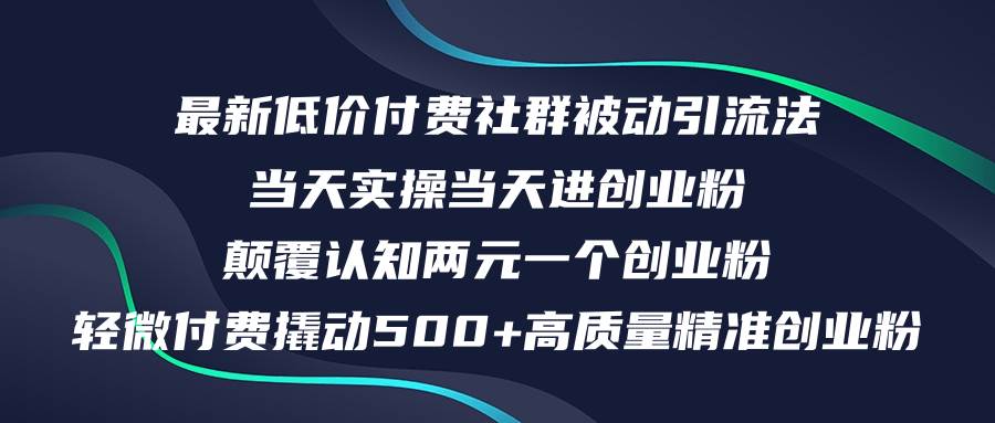 最新低价付费社群日引500+高质量精准创业粉，当天实操当天进创业粉，日…-互创学社