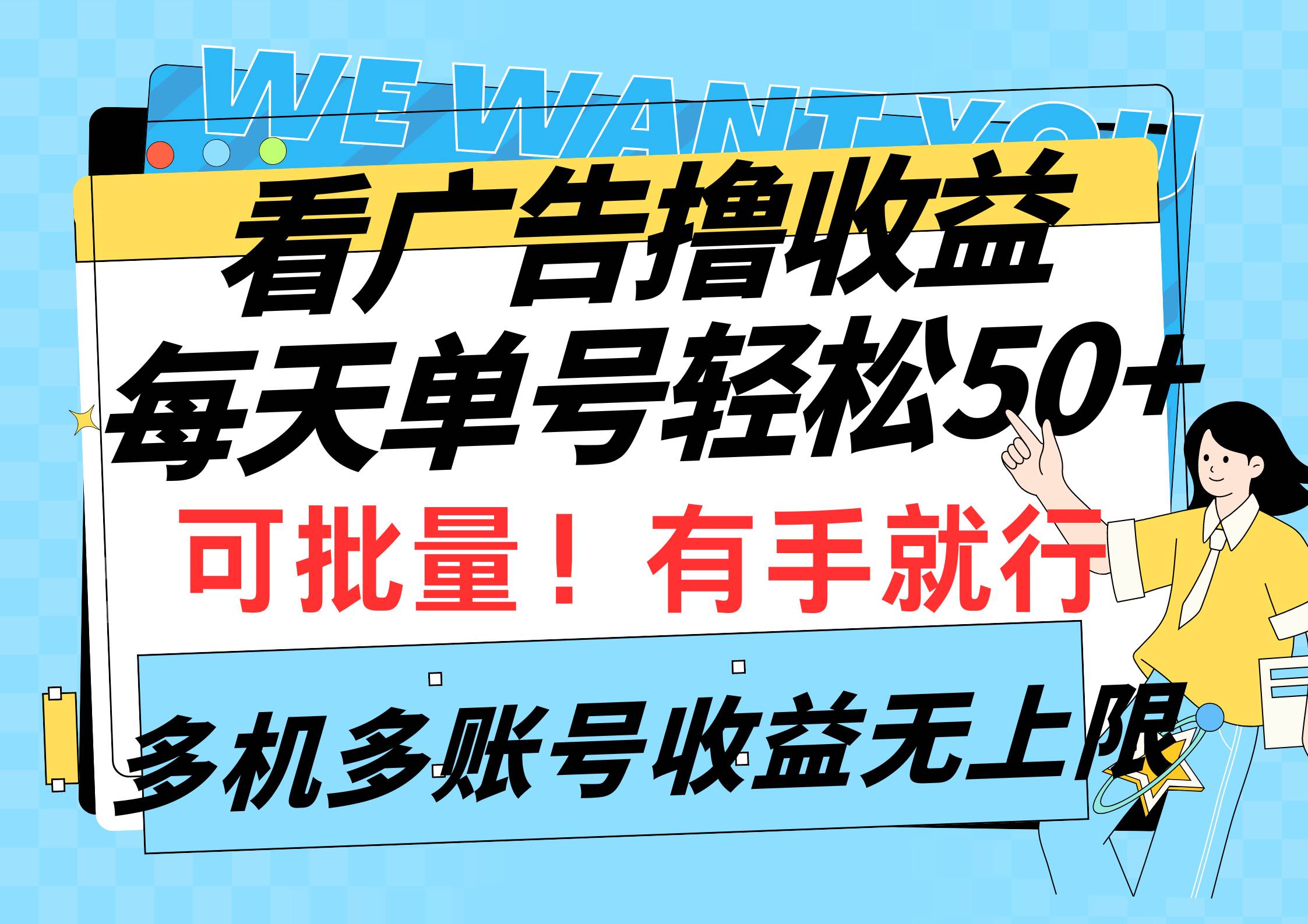 看广告撸收益，每天单号轻松50+，可批量操作，多机多账号收益无上限，有…-互创学社