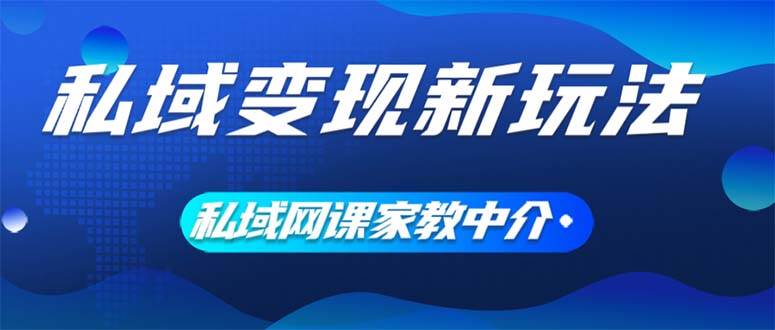 私域变现新玩法，网课家教中介，只做渠道和流量，让大学生给你打工、0…-互创学社