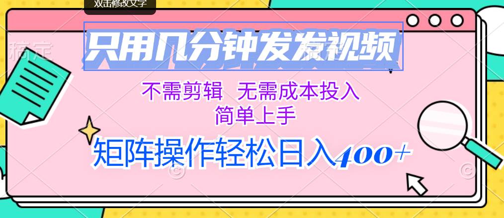 只用几分钟发发视频，不需剪辑，无需成本投入，简单上手，矩阵操作轻松…-互创学社