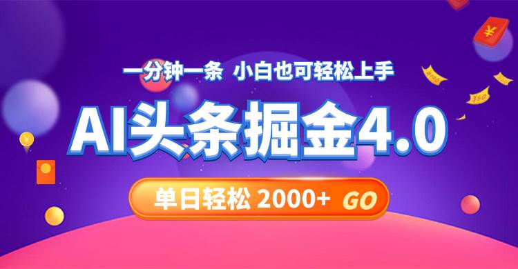 今日头条AI掘金4.0，30秒一篇文章，轻松日入2000+-互创学社