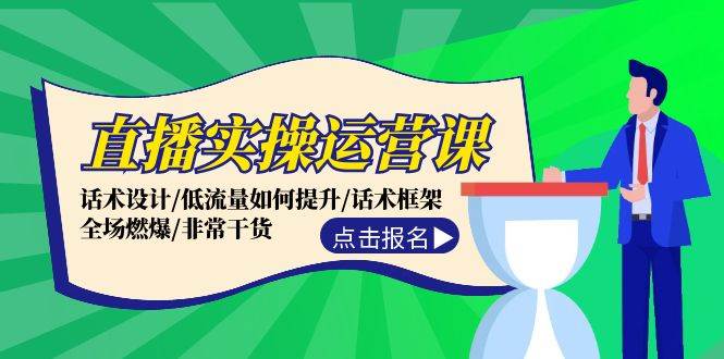 直播实操运营课：话术设计/低流量如何提升/话术框架/全场燃爆/非常干货-互创学社