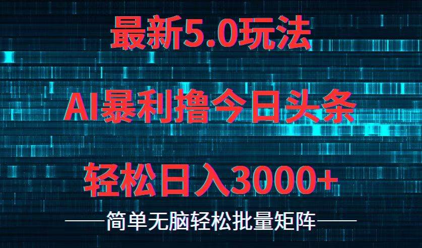 今日头条5.0最新暴利玩法，轻松日入3000+-互创学社