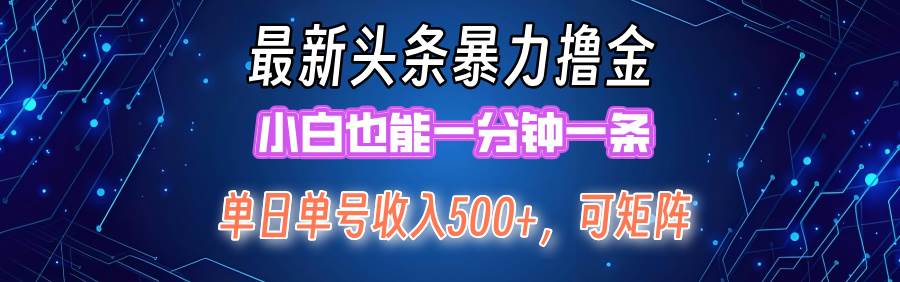 最新暴力头条掘金日入500+，矩阵操作日入2000+ ，小白也能轻松上手！-互创学社
