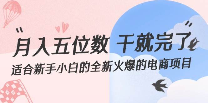 月入五位数 干就完了 适合新手小白的全新火爆的电商项目-互创学社