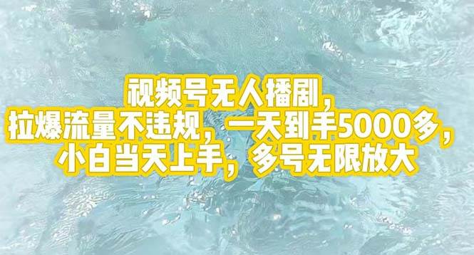视频号无人播剧，拉爆流量不违规，一天到手5000多，小白当天上手，多号…-互创学社
