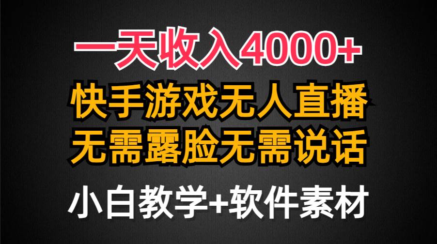 一天收入4000+，快手游戏半无人直播挂小铃铛，加上最新防封技术，无需露…-互创学社
