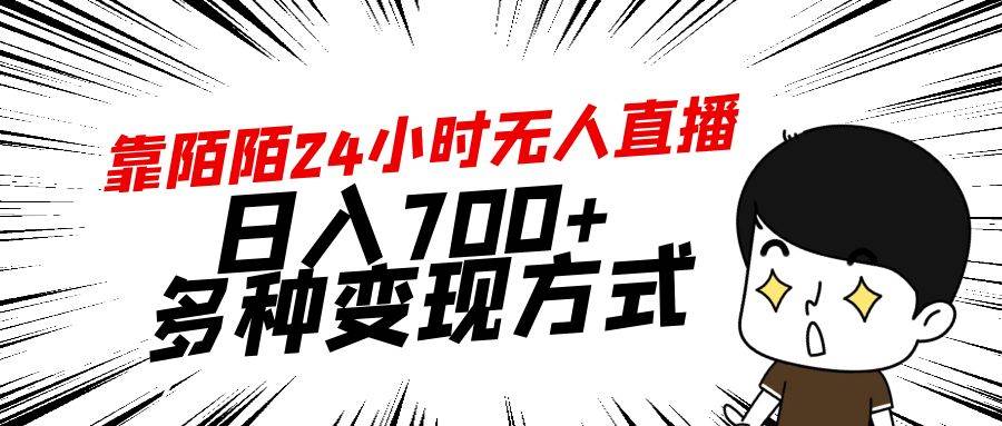 靠陌陌24小时无人直播，日入700+，多种变现方式-互创学社