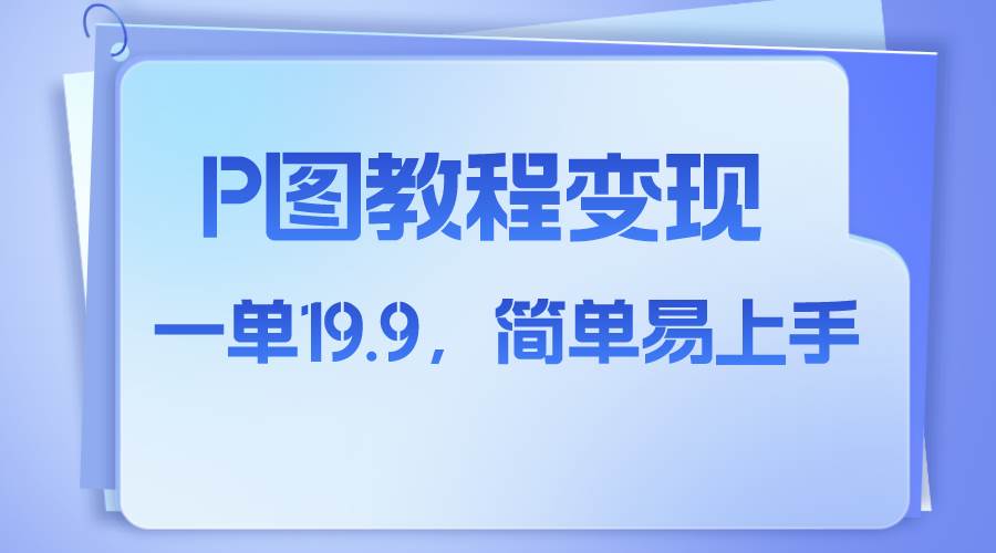 小红书虚拟赛道，p图教程售卖，人物消失术，一单19.9，简单易上手-互创学社