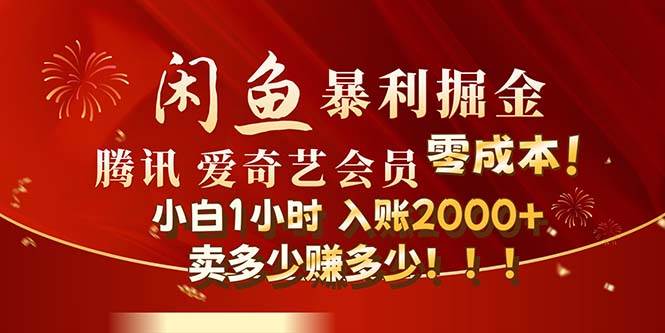 闲鱼全新暴力掘金玩法，官方正品影视会员无成本渠道！小白1小时收…-互创学社