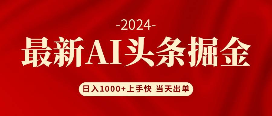 AI头条掘金 小白也能轻松上手 日入1000+-互创学社