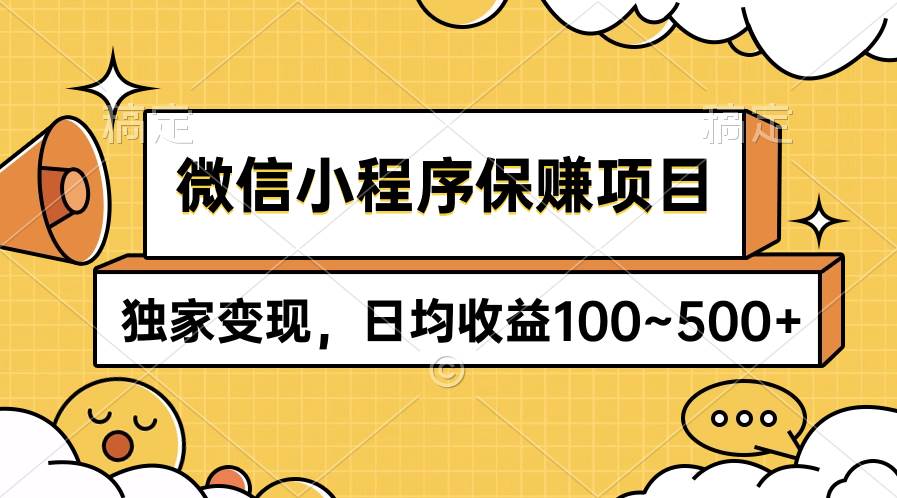 微信小程序保赚项目，独家变现，日均收益100~500+-互创学社