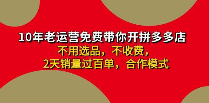 拼多多 最新合作开店日收4000+两天销量过百单，无学费、老运营代操作、…-互创学社