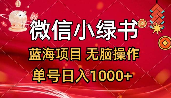微信小绿书，蓝海项目，无脑操作，一天十几分钟，单号日入1000+-互创学社
