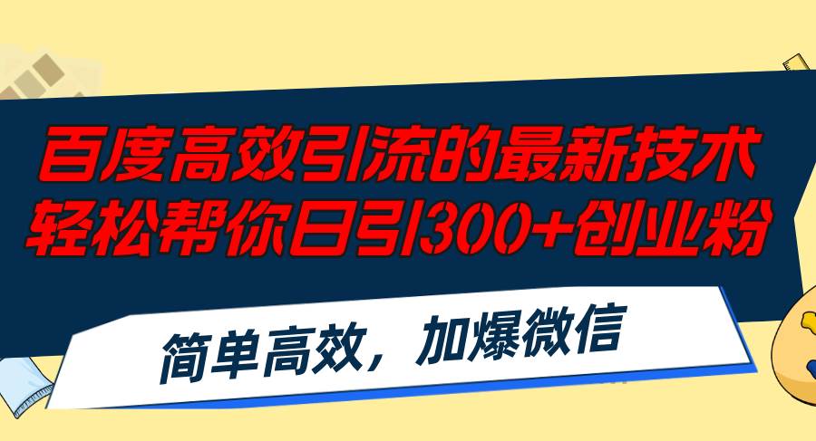 百度高效引流的最新技术,轻松帮你日引300+创业粉,简单高效，加爆微信-互创学社