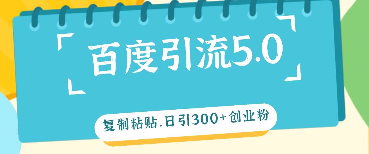 百度引流5.0，复制粘贴，日引300+创业粉，加爆你的微信-互创学社