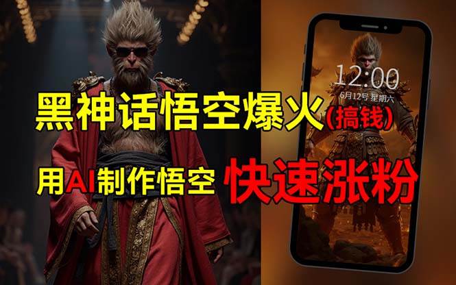 黑神话悟空爆火，已有人利用这波热点变现几十万，普通人也可用AI蹭上这…-互创学社