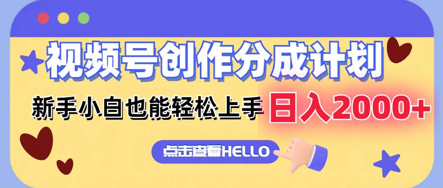 视频号创作分成计划  新手小白也能轻松上手 无脑搬运简单操作 日入2000+-互创学社