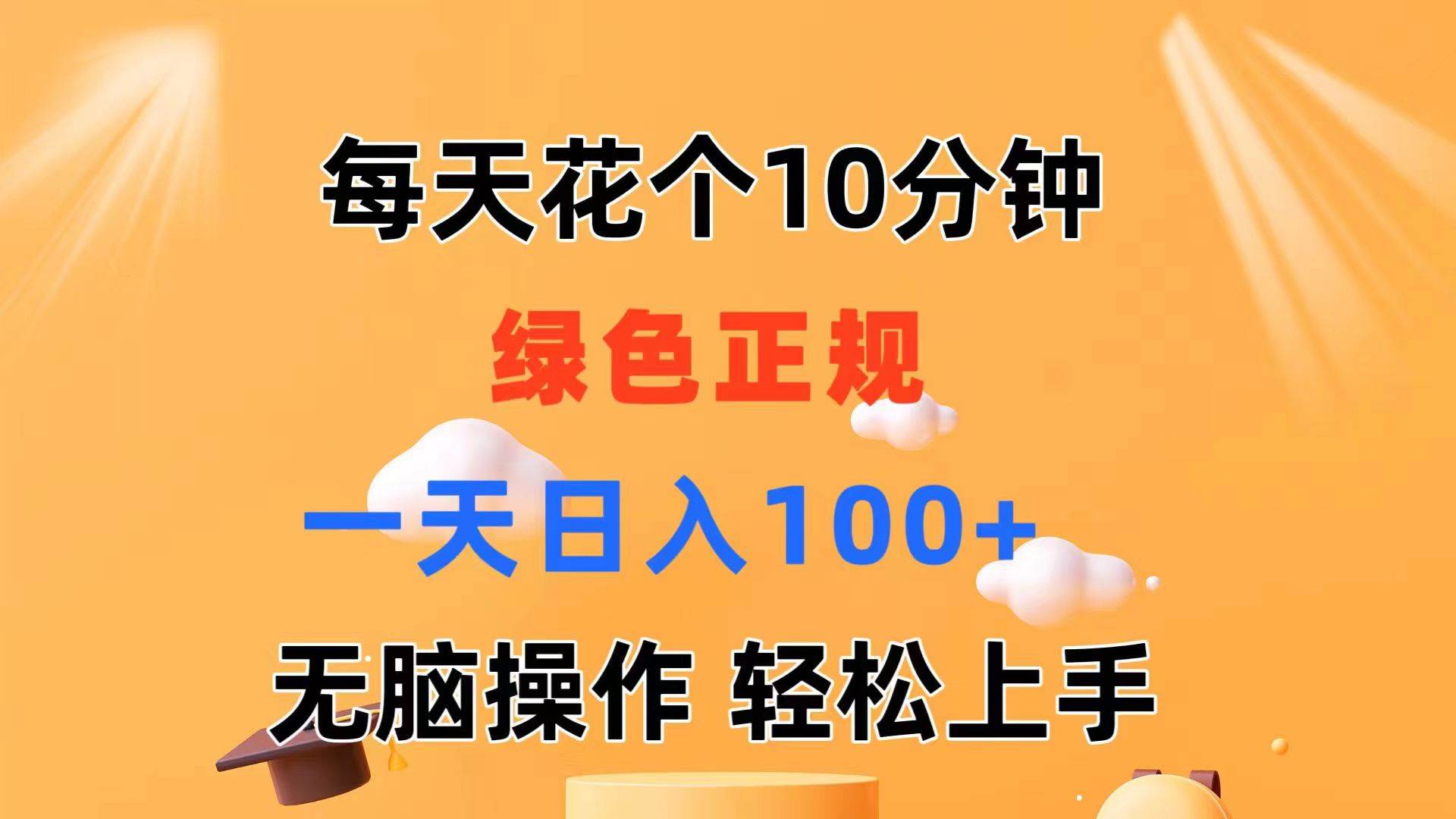 每天10分钟 发发绿色视频 轻松日入100+ 无脑操作 轻松上手-互创学社