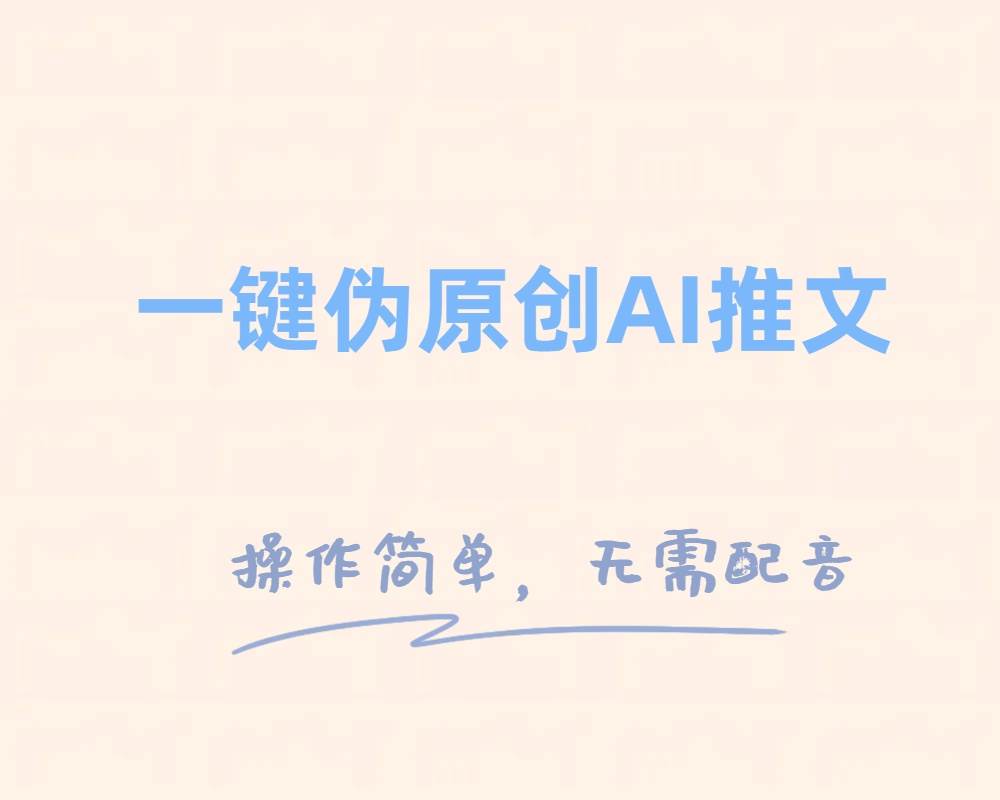 一键伪原创小说推文，制作简单轻松变现-互创学社
