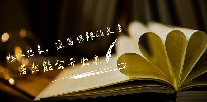 某付费文章《难以 想象，这篇狠辣的文章，居然能公开出来》-互创学社