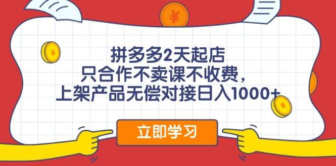 拼多多0成本开店，只合作不卖课不收费，0成本尝试，日赚千元+-互创学社