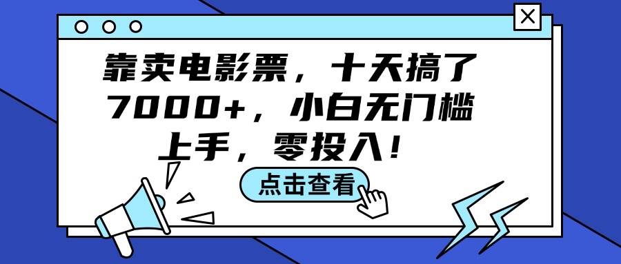 靠卖电影票，十天搞了7000+，小白无门槛上手，零投入！-互创学社