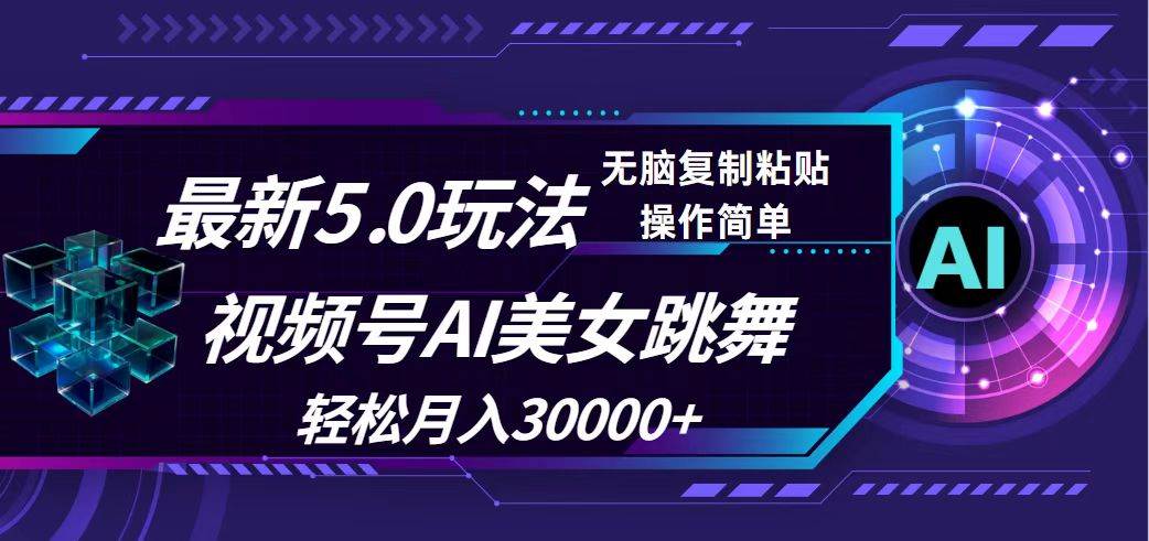 视频号5.0最新玩法，AI美女跳舞，轻松月入30000+-互创学社