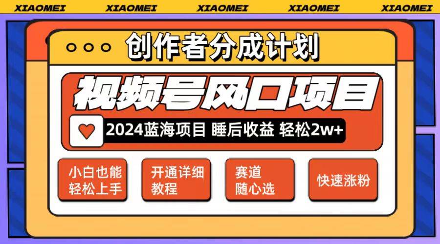 微信视频号大风口项目 轻松月入2w+ 多赛道选择，可矩阵，玩法简单轻松上手-互创学社