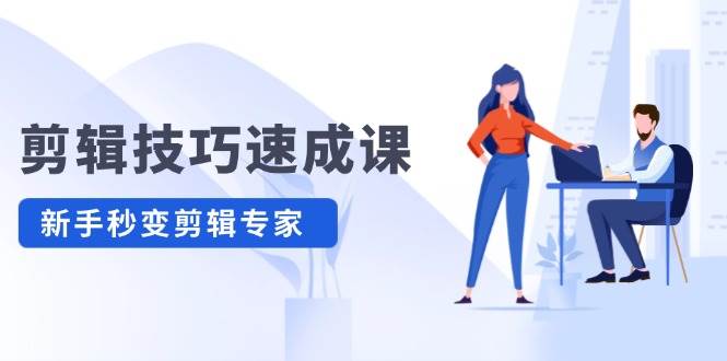 剪辑技巧速成课，高清拍摄+调色 转扇子，建筑-抠图精通，新手秒变剪辑专家-互创学社
