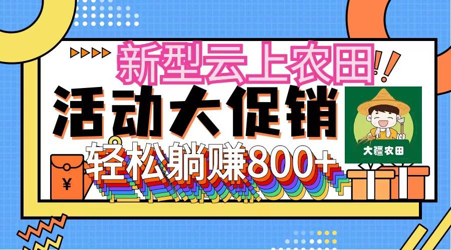 新型云上农田，全民种田收米 无人机播种，三位数 管道收益推广没有上限-互创学社