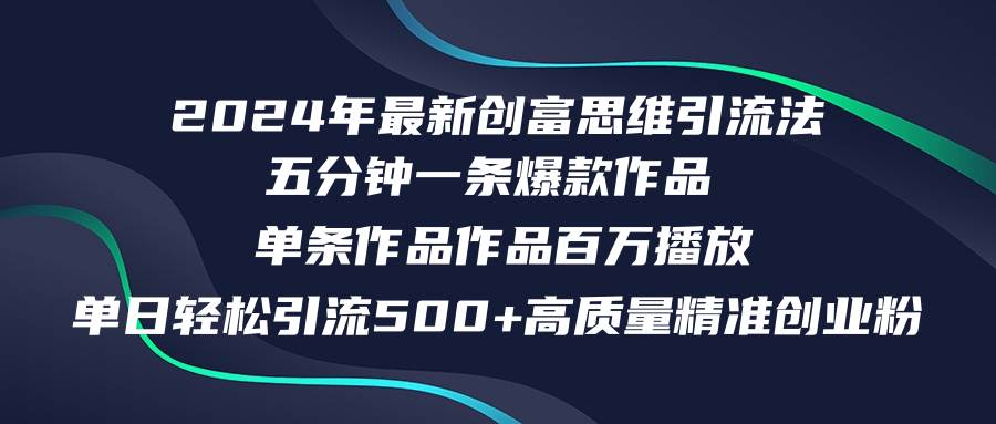 2024年最新创富思维日引流500+精准高质量创业粉，五分钟一条百万播放量…-互创学社