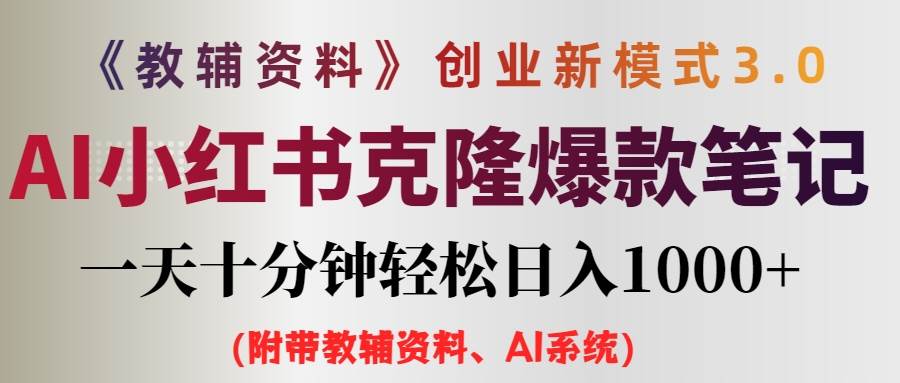 AI小红书教辅资料笔记新玩法，0门槛，一天十分钟发笔记轻松日入1000+（…-互创学社