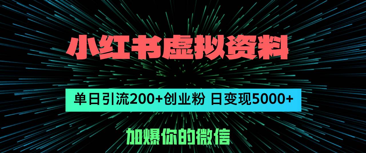 小红书虚拟资料日引流200+创业粉，单日变现5000+-互创学社