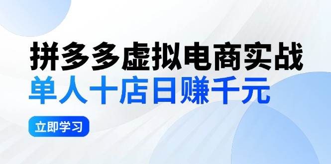 拼夕夕虚拟电商实战：单人10店日赚千元，深耕老项目，稳定盈利不求风口-互创学社