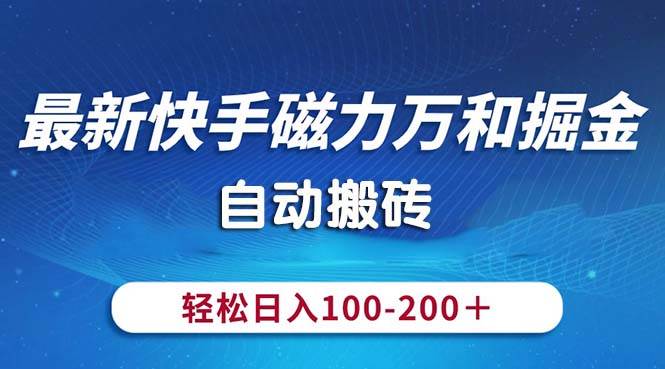 最新快手磁力万和掘金，自动搬砖，轻松日入100-200，操作简单-互创学社