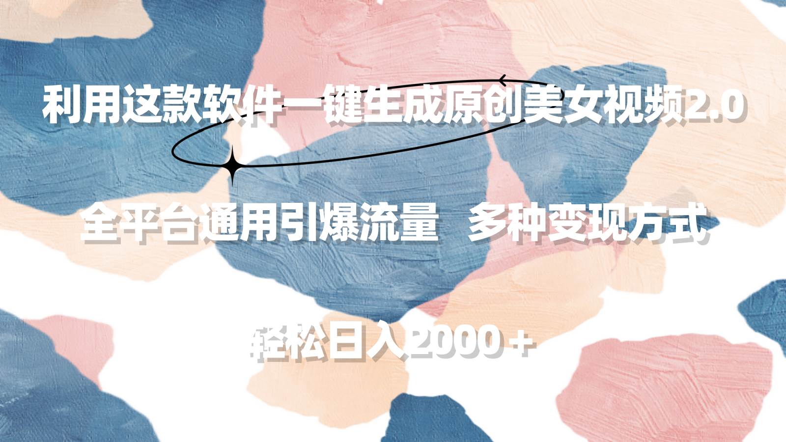 利用这款软件一键生成原创美女视频2.0 全平台通用引爆流量 轻松日入2000＋-互创学社
