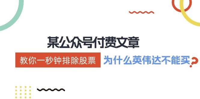 某付费文章：《教你一秒钟排除股票！（为什么英伟达不能买？）》-互创学社
